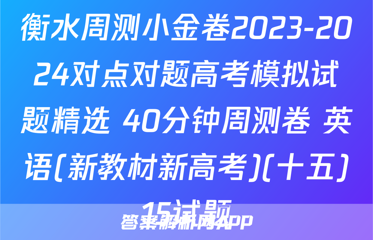 衡水周测小金卷2023-2024对点对题高考模拟试题精选 40分钟周测卷 英语(新教材新高考)(十五)15试题