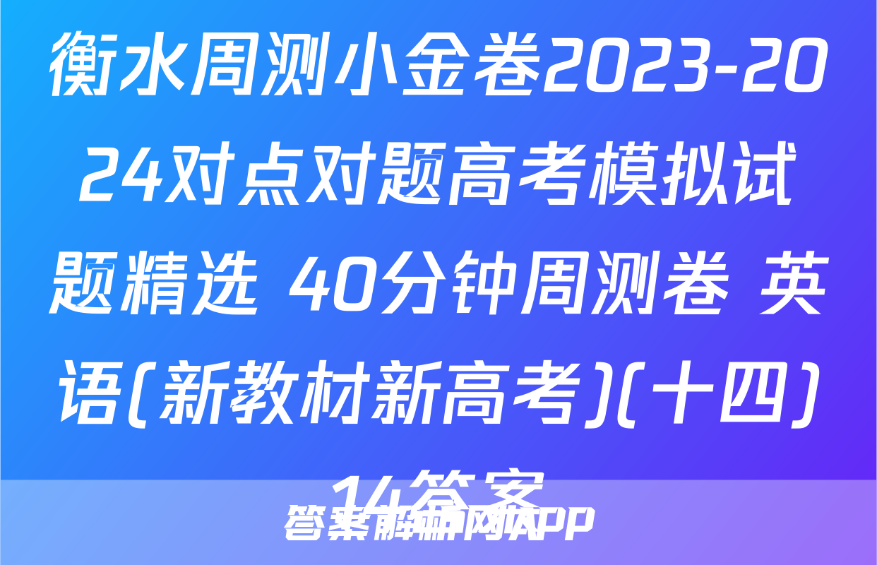 衡水周测小金卷2023-2024对点对题高考模拟试题精选 40分钟周测卷 英语(新教材新高考)(十四)14答案