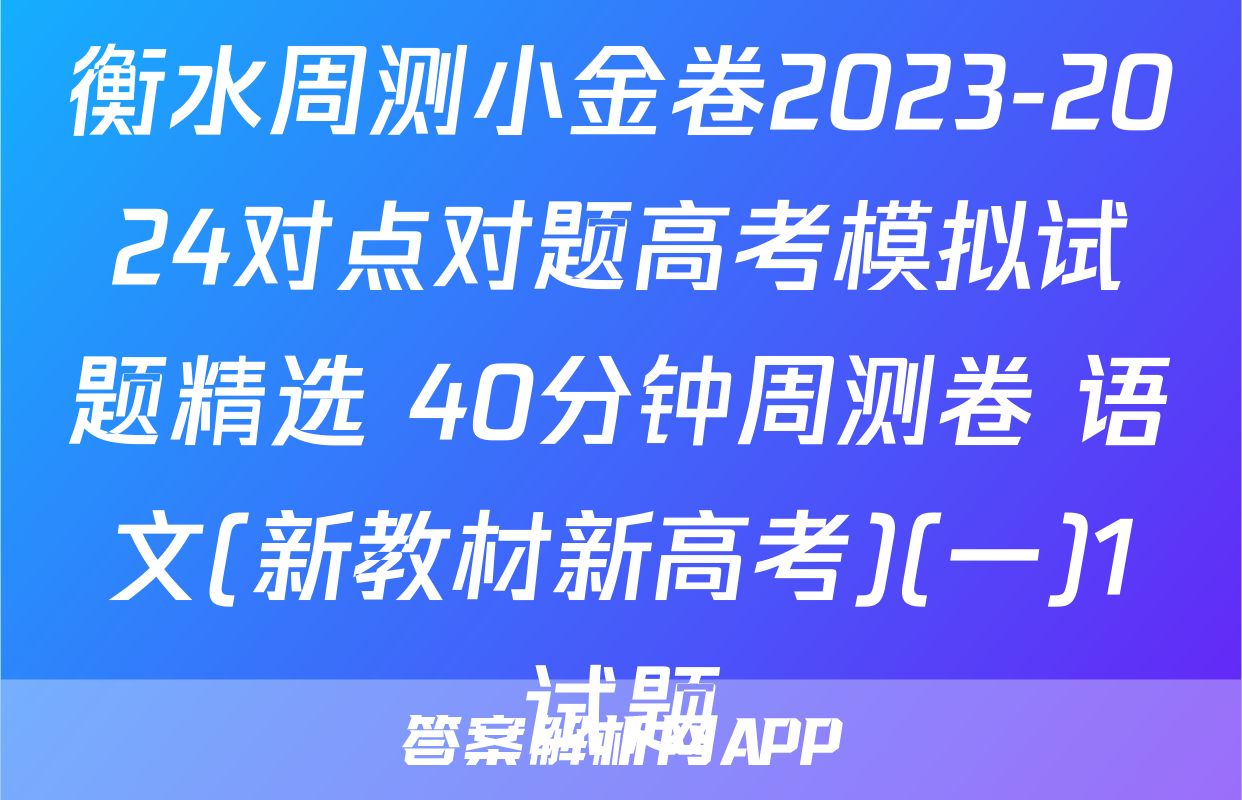 衡水周测小金卷2023-2024对点对题高考模拟试题精选 40分钟周测卷 语文(新教材新高考)(一)1试题