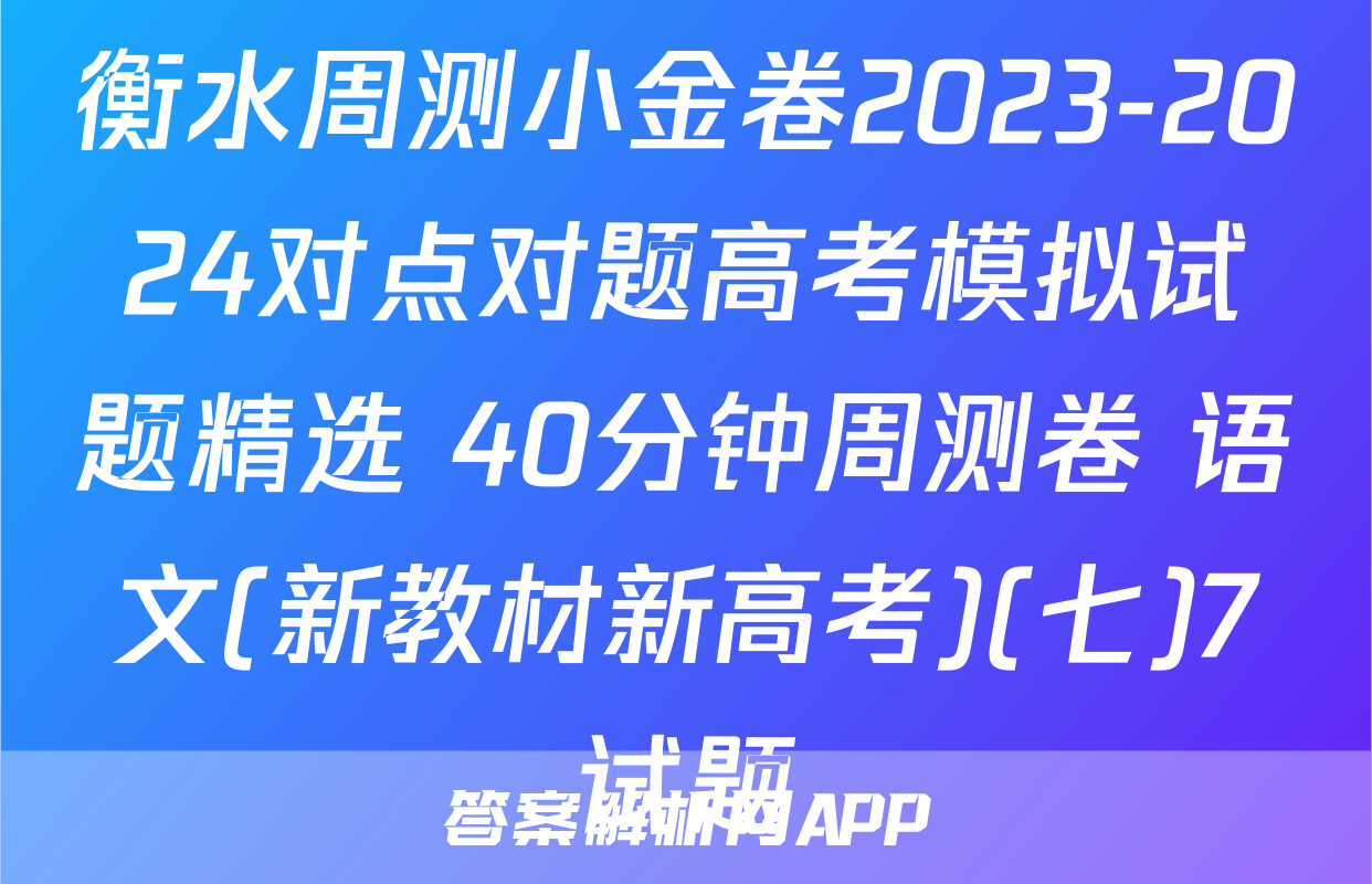 衡水周测小金卷2023-2024对点对题高考模拟试题精选 40分钟周测卷 语文(新教材新高考)(七)7试题