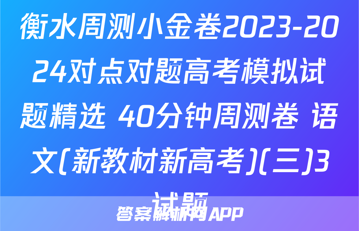 衡水周测小金卷2023-2024对点对题高考模拟试题精选 40分钟周测卷 语文(新教材新高考)(三)3试题