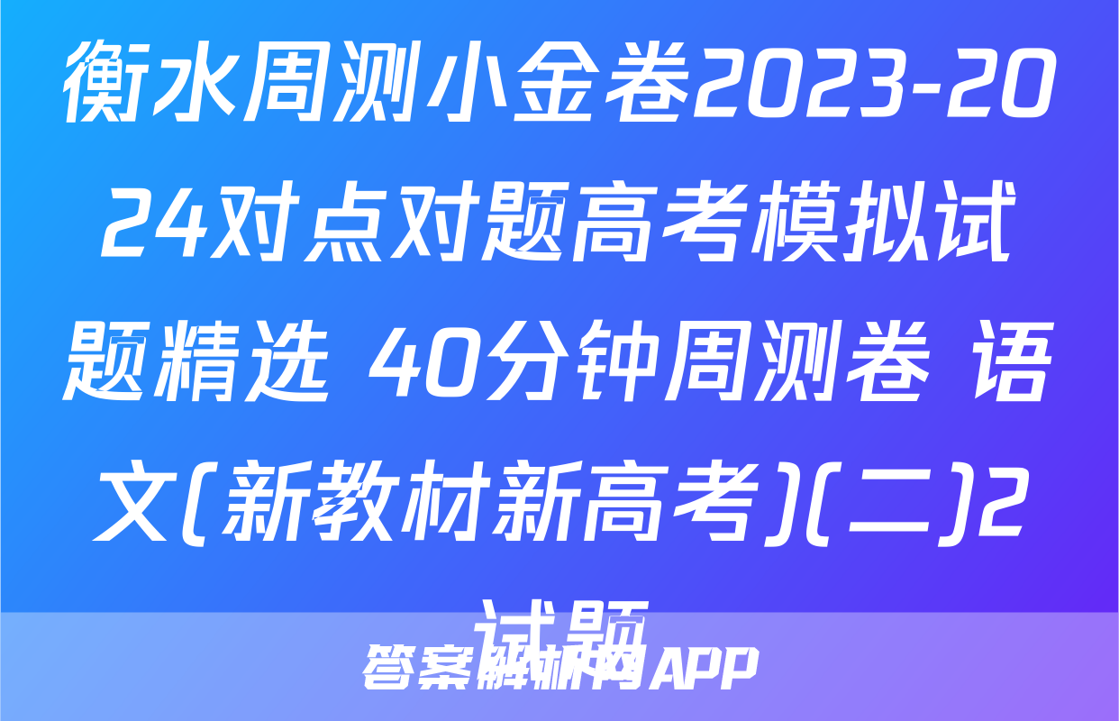 衡水周测小金卷2023-2024对点对题高考模拟试题精选 40分钟周测卷 语文(新教材新高考)(二)2试题