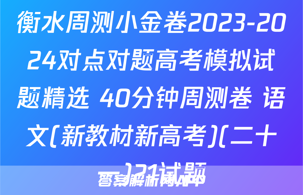 衡水周测小金卷2023-2024对点对题高考模拟试题精选 40分钟周测卷 语文(新教材新高考)(二十一)21试题