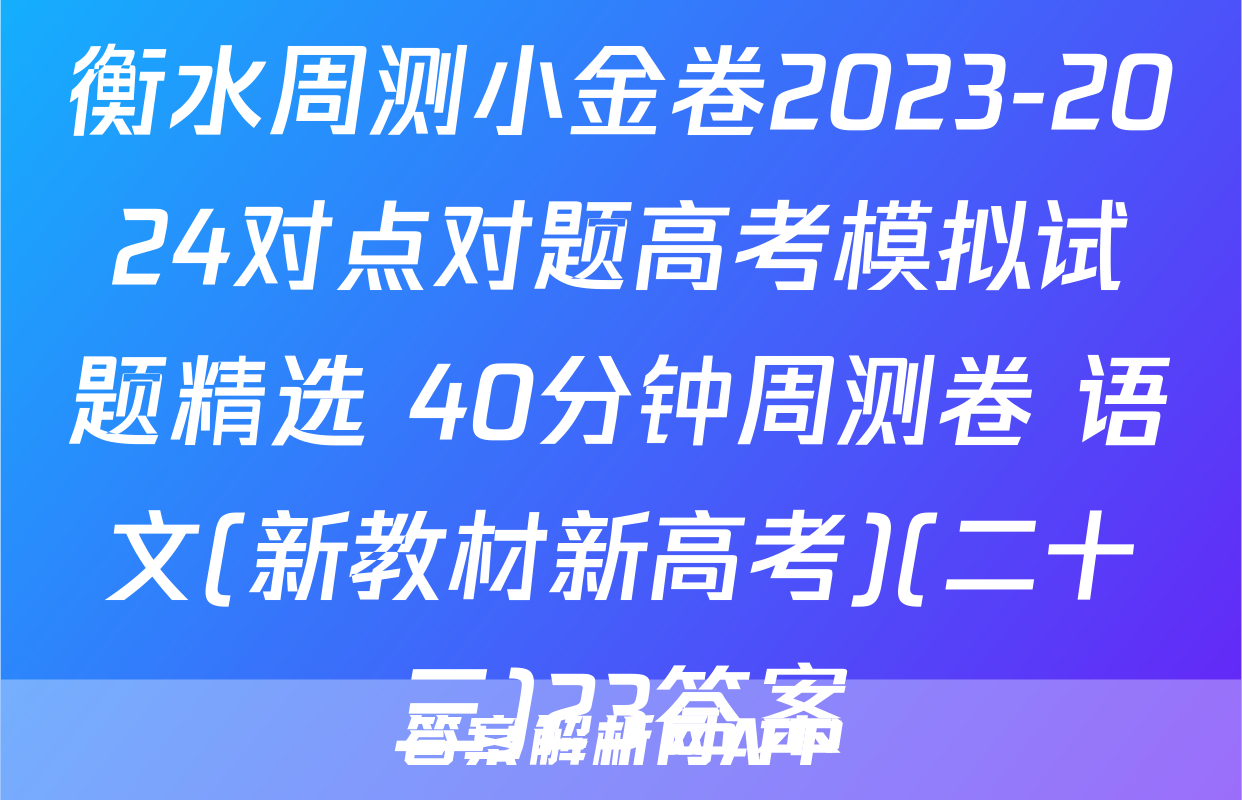衡水周测小金卷2023-2024对点对题高考模拟试题精选 40分钟周测卷 语文(新教材新高考)(二十三)23答案