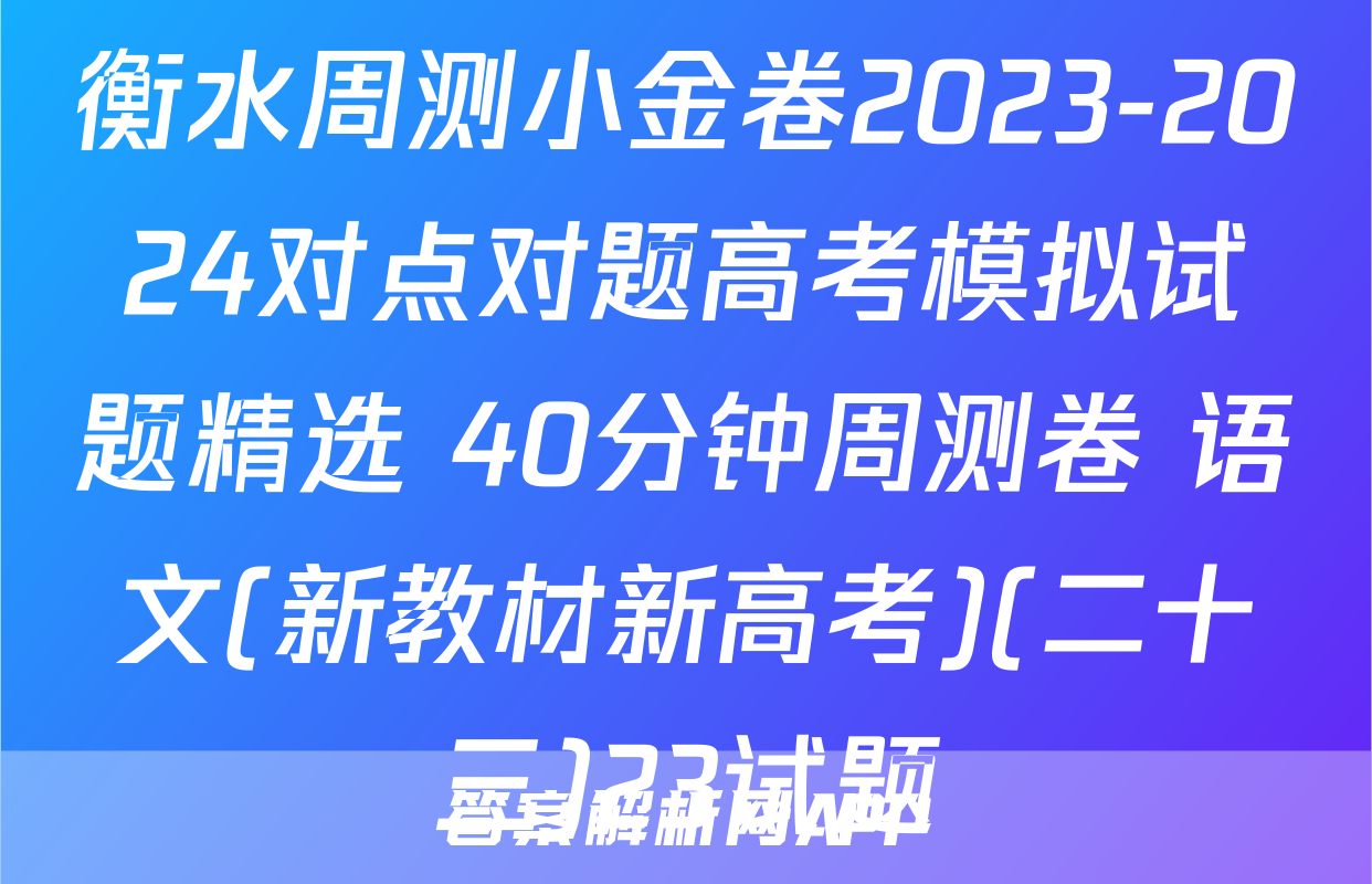 衡水周测小金卷2023-2024对点对题高考模拟试题精选 40分钟周测卷 语文(新教材新高考)(二十三)23试题