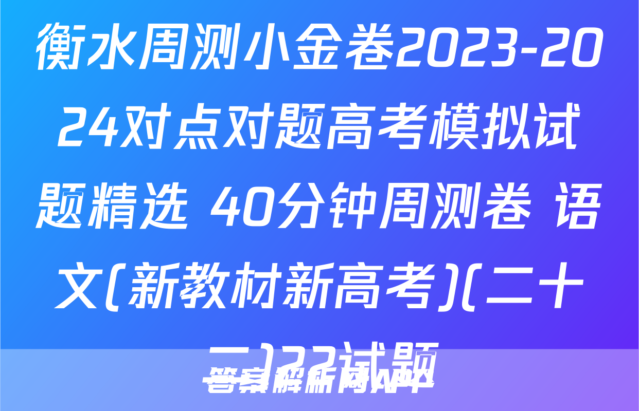 衡水周测小金卷2023-2024对点对题高考模拟试题精选 40分钟周测卷 语文(新教材新高考)(二十二)22试题