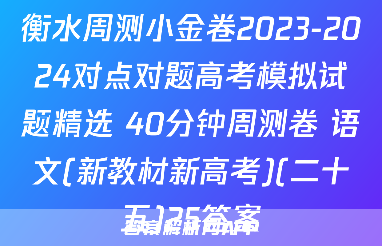 衡水周测小金卷2023-2024对点对题高考模拟试题精选 40分钟周测卷 语文(新教材新高考)(二十五)25答案