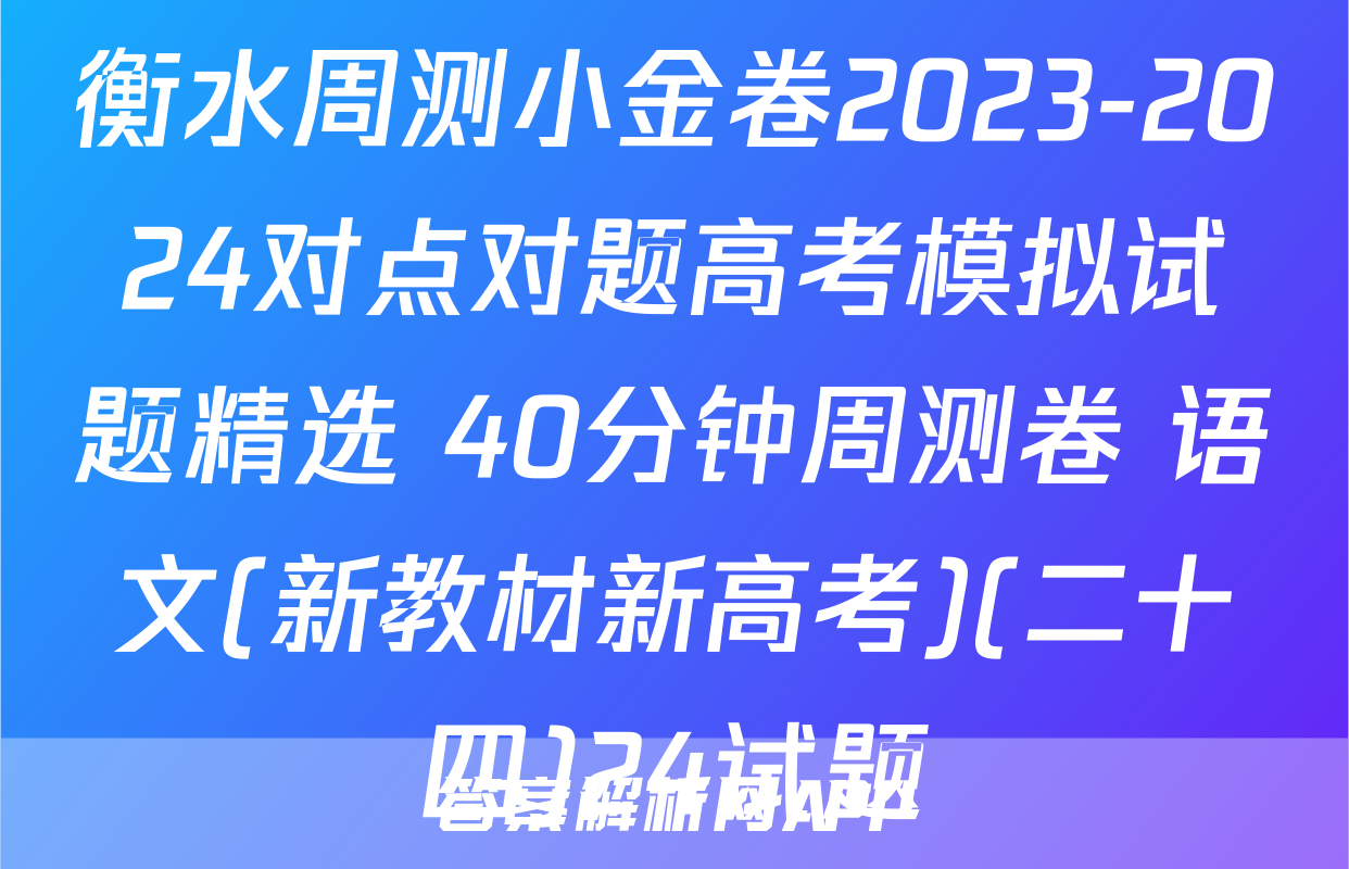 衡水周测小金卷2023-2024对点对题高考模拟试题精选 40分钟周测卷 语文(新教材新高考)(二十四)24试题