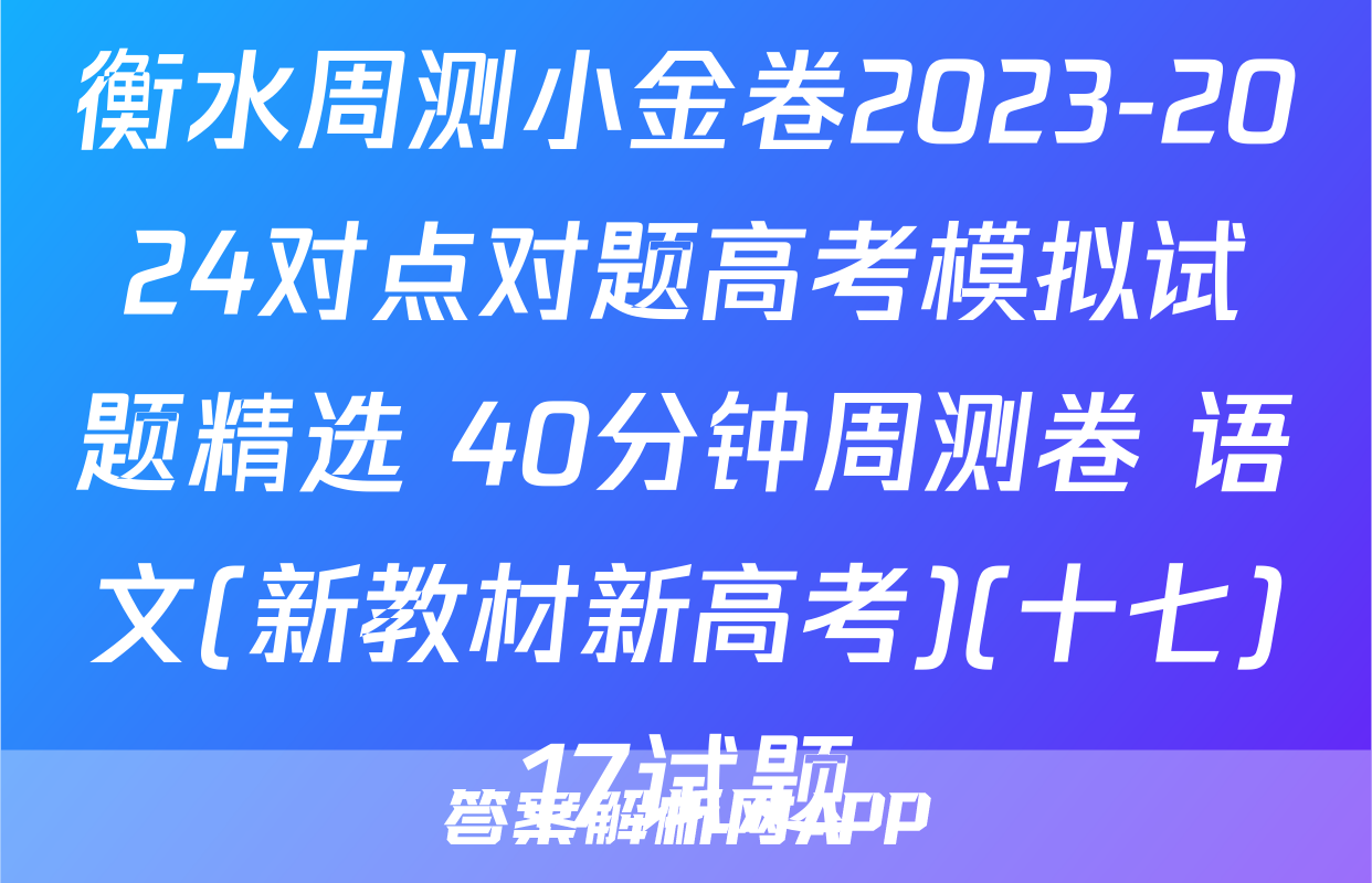 衡水周测小金卷2023-2024对点对题高考模拟试题精选 40分钟周测卷 语文(新教材新高考)(十七)17试题