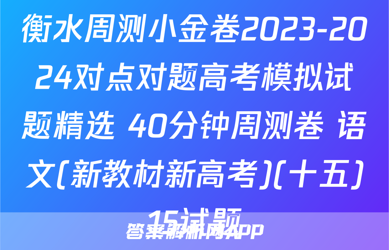 衡水周测小金卷2023-2024对点对题高考模拟试题精选 40分钟周测卷 语文(新教材新高考)(十五)15试题