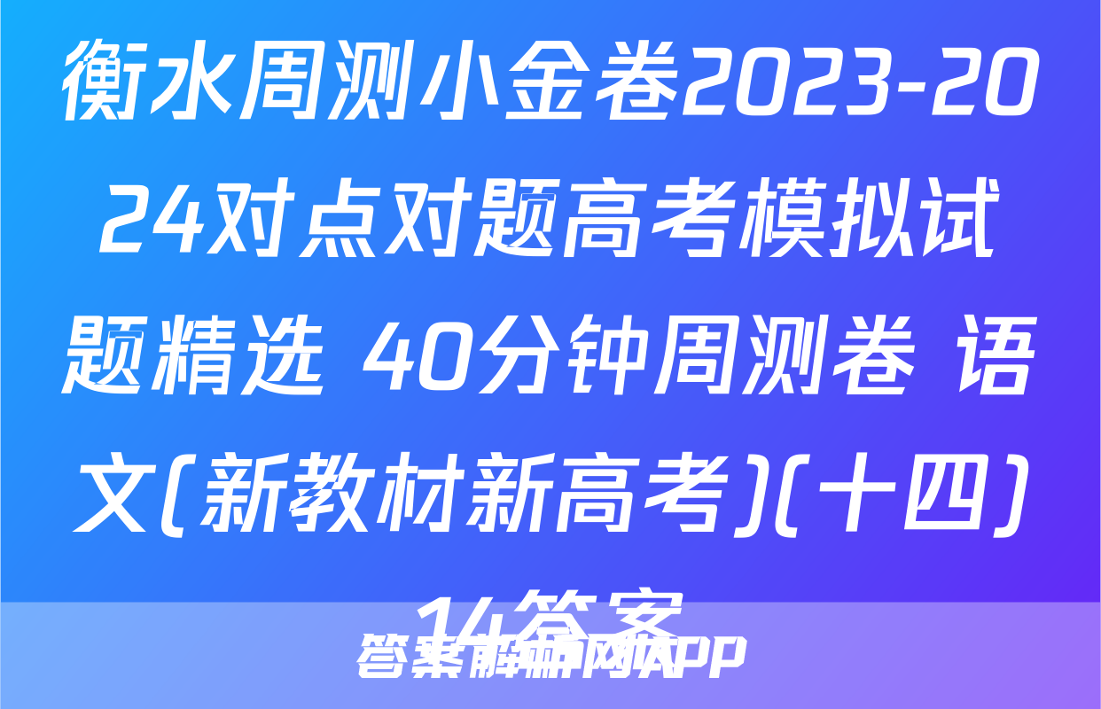 衡水周测小金卷2023-2024对点对题高考模拟试题精选 40分钟周测卷 语文(新教材新高考)(十四)14答案