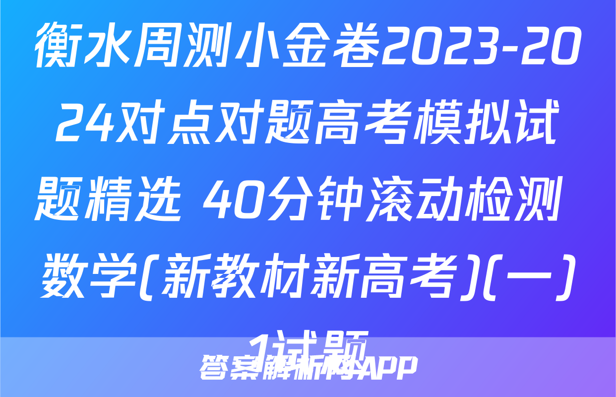 衡水周测小金卷2023-2024对点对题高考模拟试题精选 40分钟滚动检测 数学(新教材新高考)(一)1试题
