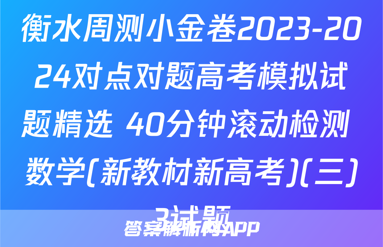 衡水周测小金卷2023-2024对点对题高考模拟试题精选 40分钟滚动检测 数学(新教材新高考)(三)3试题