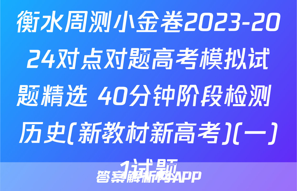 衡水周测小金卷2023-2024对点对题高考模拟试题精选 40分钟阶段检测 历史(新教材新高考)(一)1试题