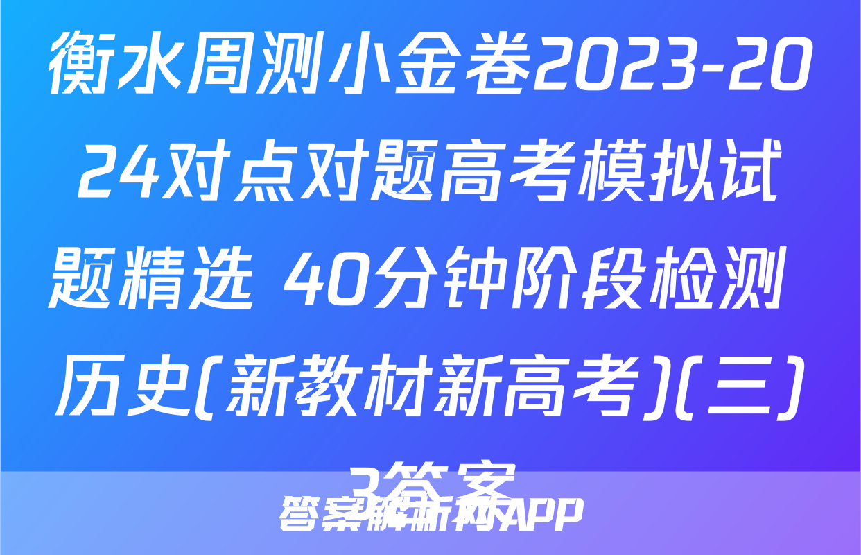 衡水周测小金卷2023-2024对点对题高考模拟试题精选 40分钟阶段检测 历史(新教材新高考)(三)3答案