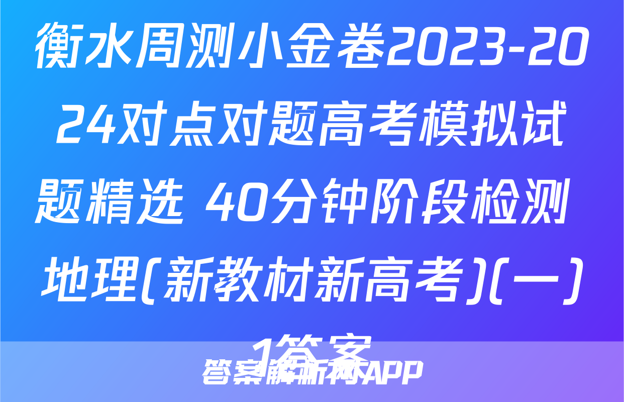 衡水周测小金卷2023-2024对点对题高考模拟试题精选 40分钟阶段检测 地理(新教材新高考)(一)1答案