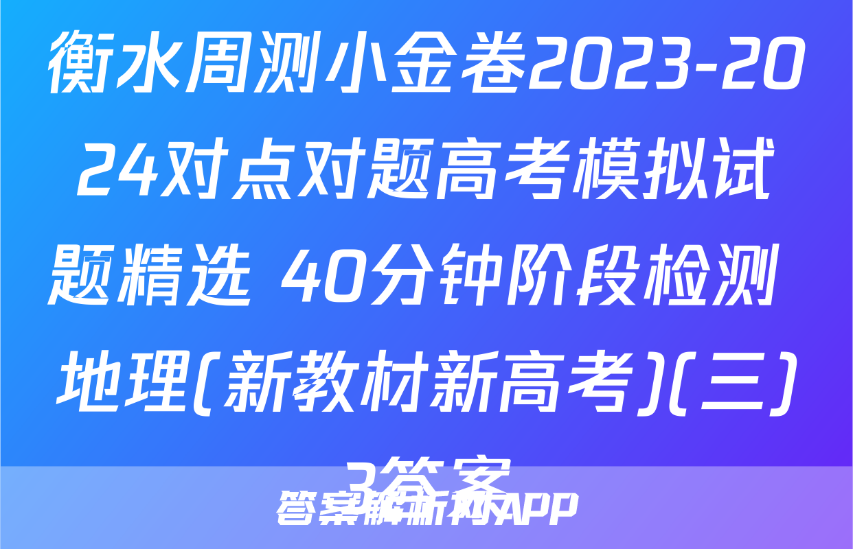 衡水周测小金卷2023-2024对点对题高考模拟试题精选 40分钟阶段检测 地理(新教材新高考)(三)3答案