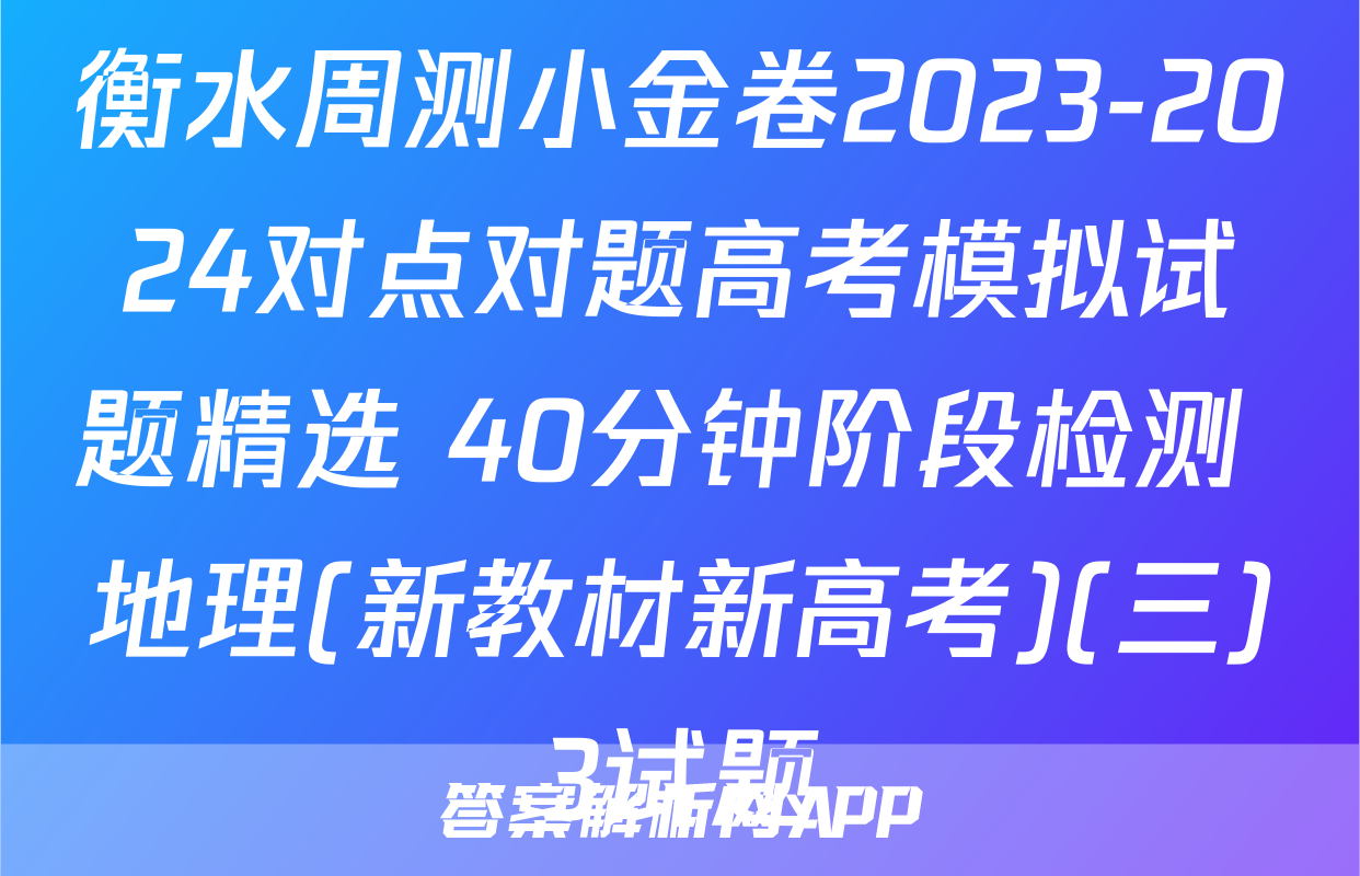 衡水周测小金卷2023-2024对点对题高考模拟试题精选 40分钟阶段检测 地理(新教材新高考)(三)3试题