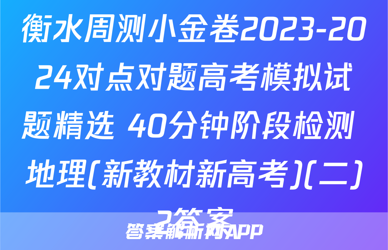 衡水周测小金卷2023-2024对点对题高考模拟试题精选 40分钟阶段检测 地理(新教材新高考)(二)2答案