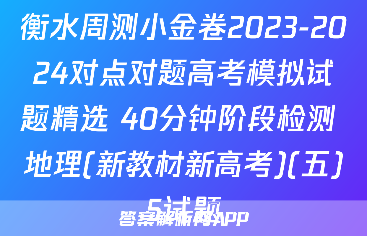 衡水周测小金卷2023-2024对点对题高考模拟试题精选 40分钟阶段检测 地理(新教材新高考)(五)5试题