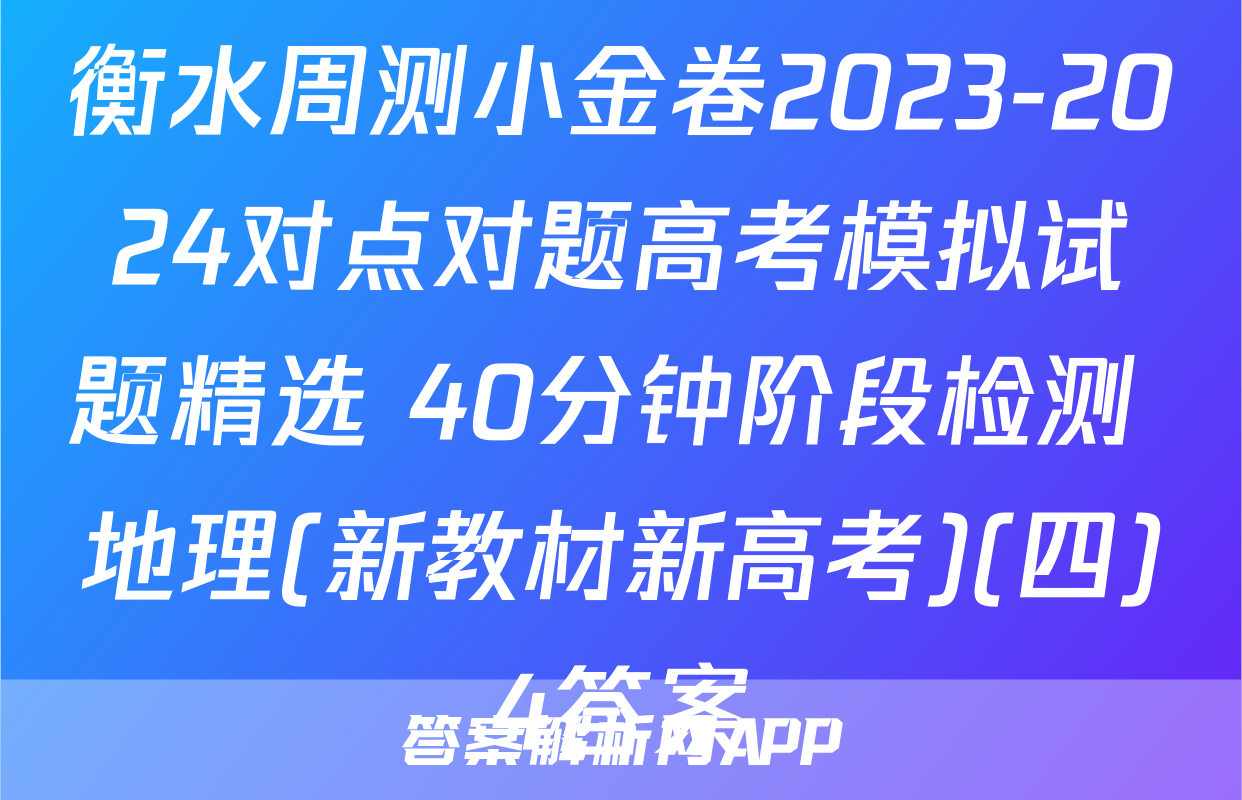 衡水周测小金卷2023-2024对点对题高考模拟试题精选 40分钟阶段检测 地理(新教材新高考)(四)4答案