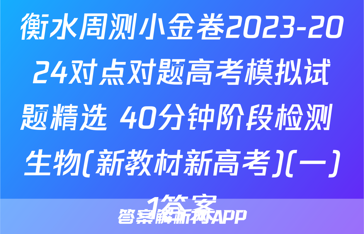 衡水周测小金卷2023-2024对点对题高考模拟试题精选 40分钟阶段检测 生物(新教材新高考)(一)1答案