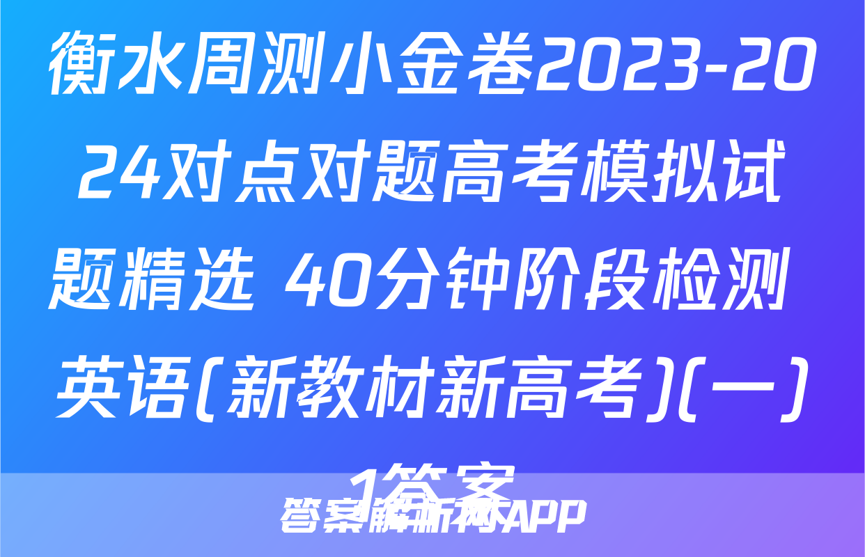 衡水周测小金卷2023-2024对点对题高考模拟试题精选 40分钟阶段检测 英语(新教材新高考)(一)1答案