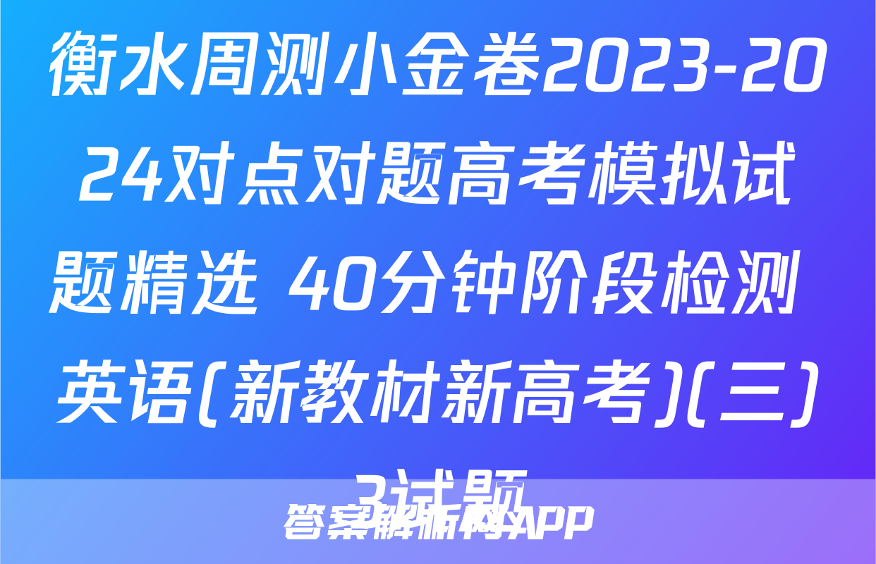 衡水周测小金卷2023-2024对点对题高考模拟试题精选 40分钟阶段检测 英语(新教材新高考)(三)3试题