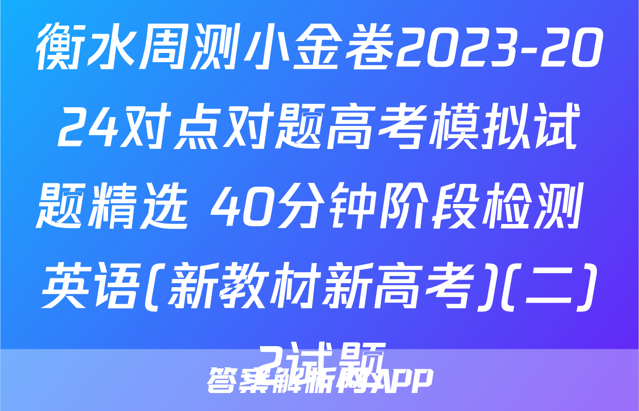 衡水周测小金卷2023-2024对点对题高考模拟试题精选 40分钟阶段检测 英语(新教材新高考)(二)2试题