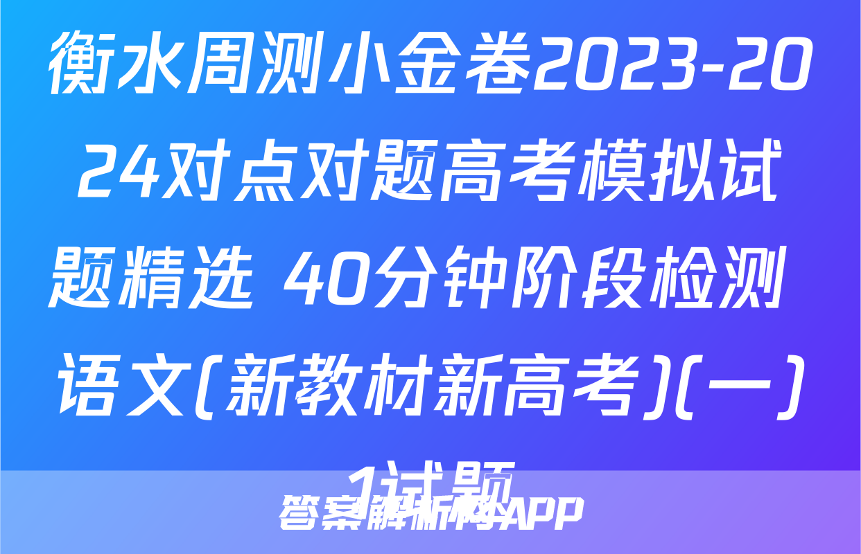 衡水周测小金卷2023-2024对点对题高考模拟试题精选 40分钟阶段检测 语文(新教材新高考)(一)1试题