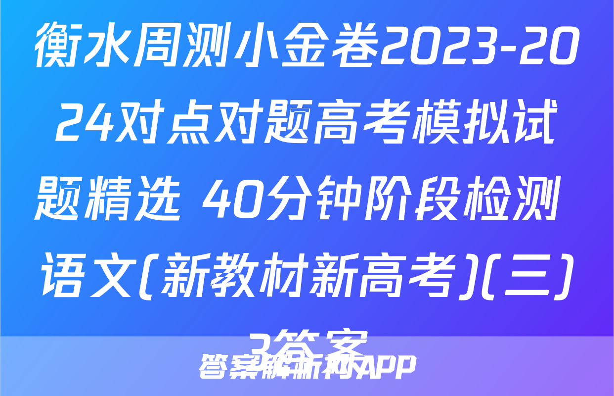衡水周测小金卷2023-2024对点对题高考模拟试题精选 40分钟阶段检测 语文(新教材新高考)(三)3答案