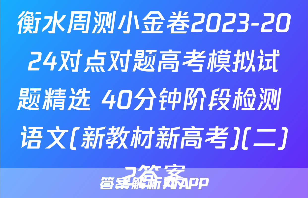 衡水周测小金卷2023-2024对点对题高考模拟试题精选 40分钟阶段检测 语文(新教材新高考)(二)2答案