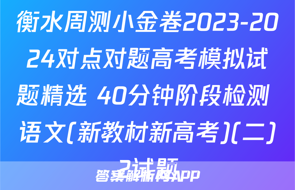 衡水周测小金卷2023-2024对点对题高考模拟试题精选 40分钟阶段检测 语文(新教材新高考)(二)2试题