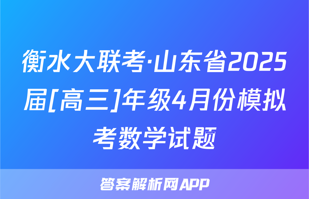 衡水大联考·山东省2025届[高三]年级4月份模拟考数学试题