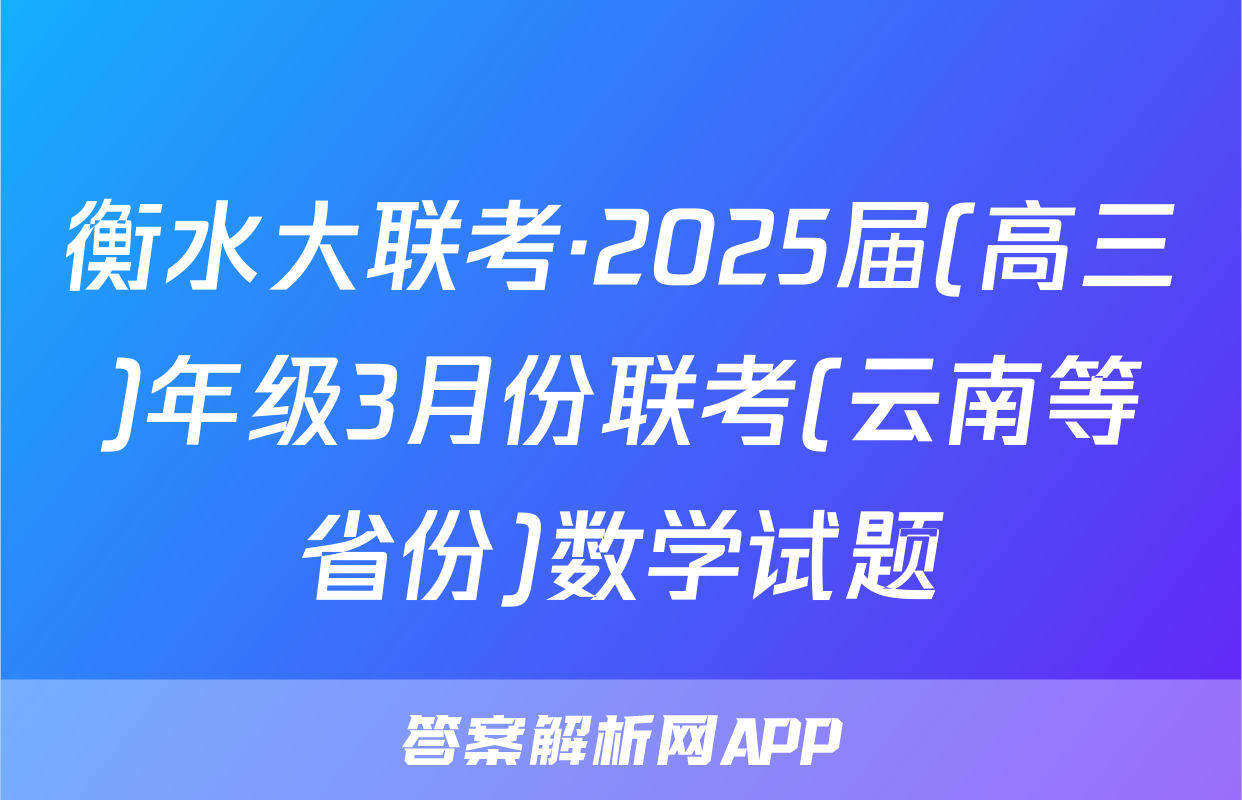 衡水大联考·2025届(高三)年级3月份联考(云南等省份)数学试题