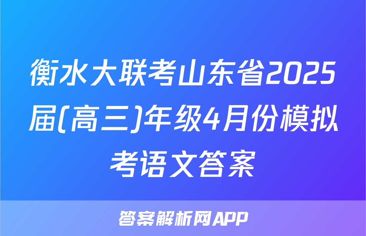 衡水大联考山东省2025届(高三)年级4月份模拟考语文答案