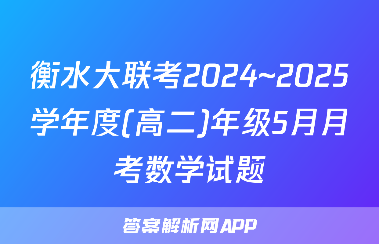 衡水大联考2024~2025学年度(高二)年级5月月考数学试题