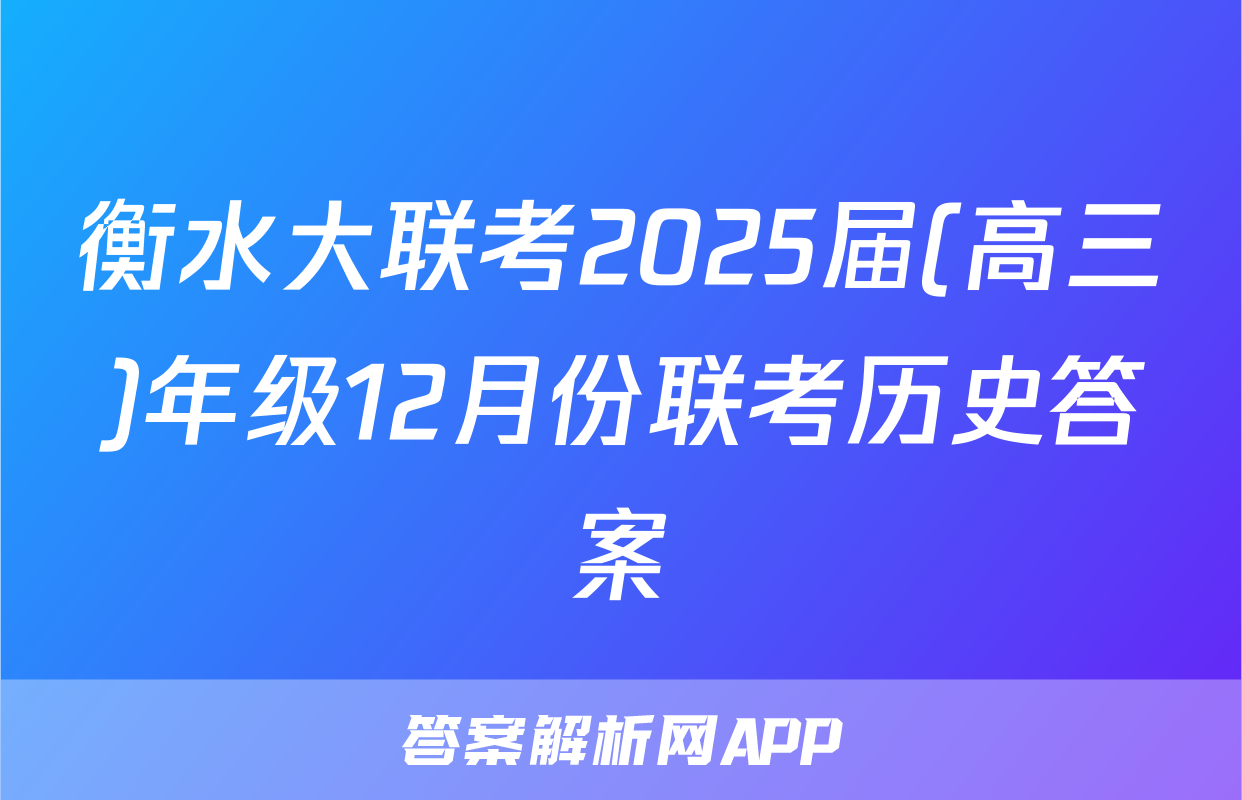 衡水大联考2025届(高三)年级12月份联考历史答案