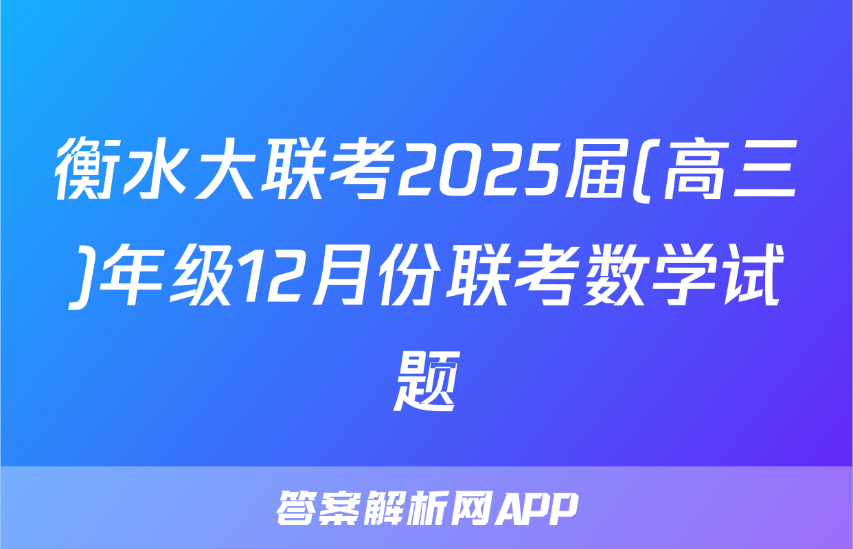 衡水大联考2025届(高三)年级12月份联考数学试题