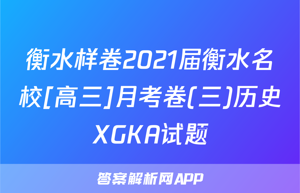 衡水样卷2021届衡水名校[高三]月考卷(三)历史XGKA试题