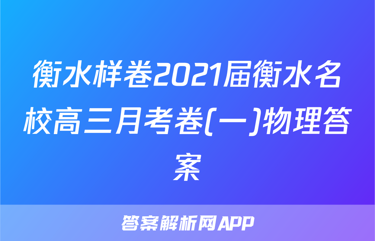 衡水样卷2021届衡水名校高三月考卷(一)物理答案