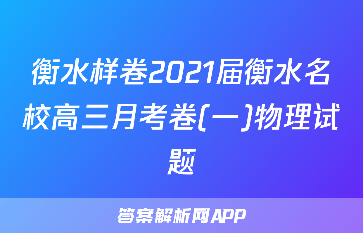衡水样卷2021届衡水名校高三月考卷(一)物理试题