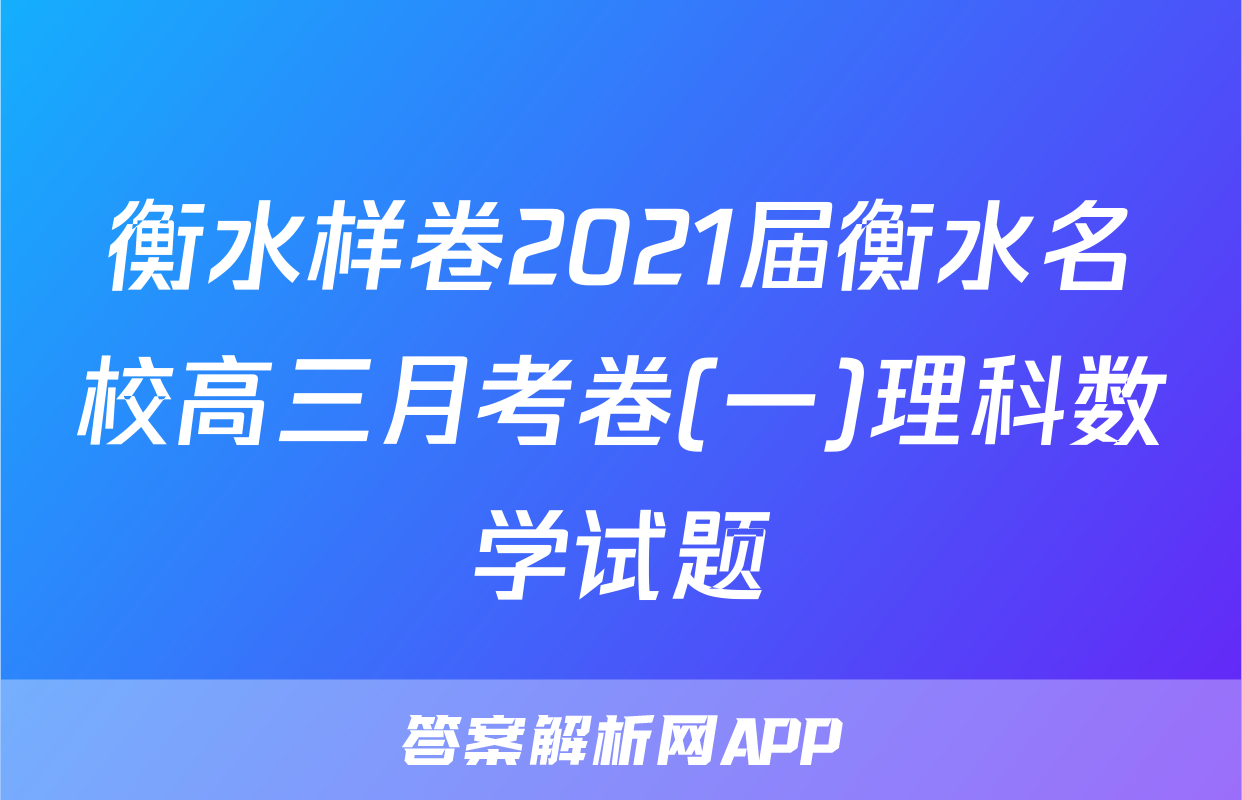 衡水样卷2021届衡水名校高三月考卷(一)理科数学试题