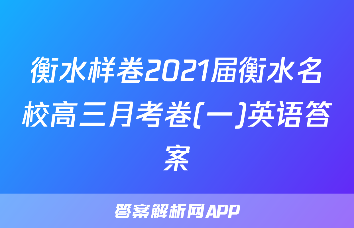 衡水样卷2021届衡水名校高三月考卷(一)英语答案