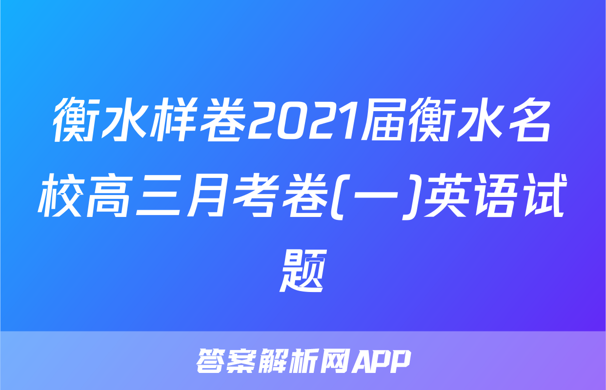 衡水样卷2021届衡水名校高三月考卷(一)英语试题