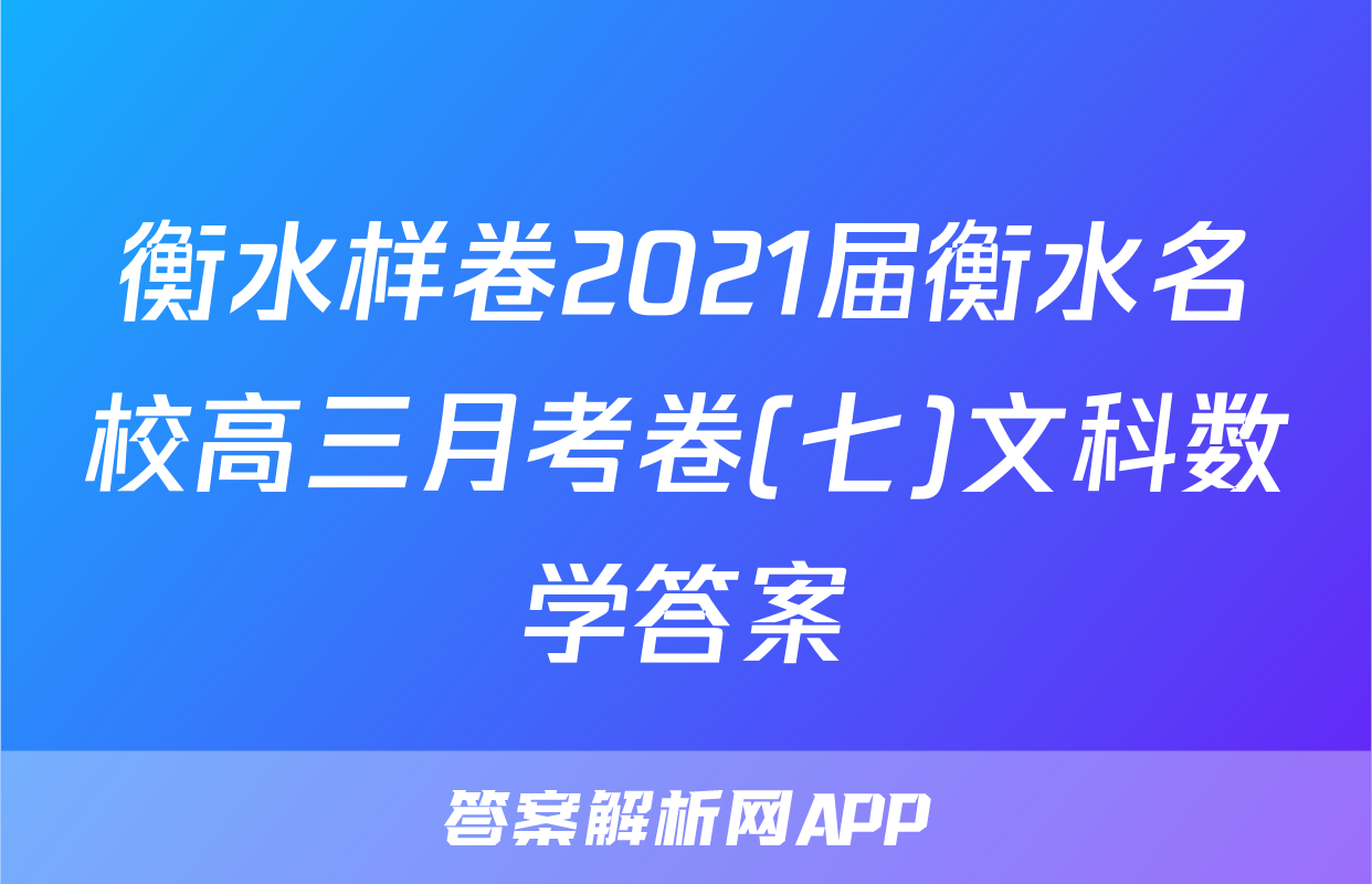 衡水样卷2021届衡水名校高三月考卷(七)文科数学答案