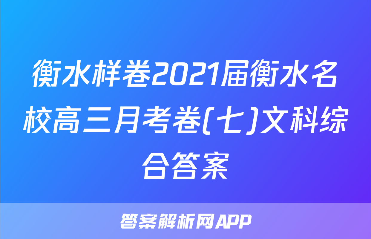 衡水样卷2021届衡水名校高三月考卷(七)文科综合答案