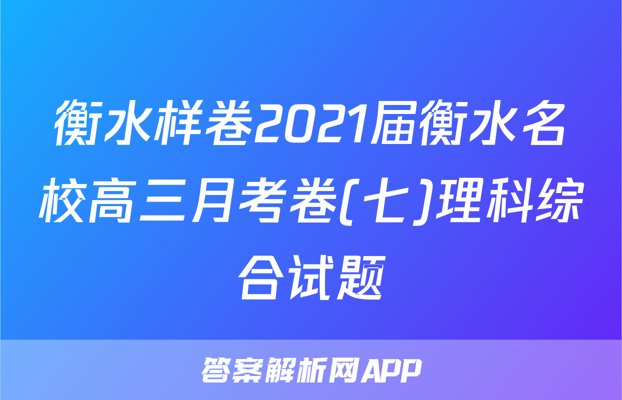 衡水样卷2021届衡水名校高三月考卷(七)理科综合试题