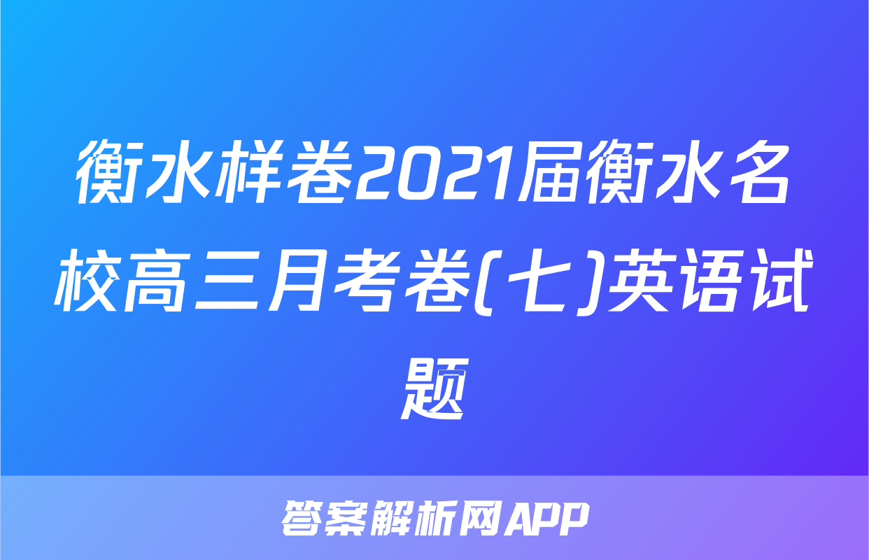 衡水样卷2021届衡水名校高三月考卷(七)英语试题