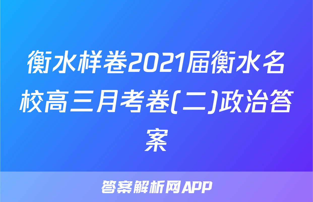 衡水样卷2021届衡水名校高三月考卷(二)政治答案